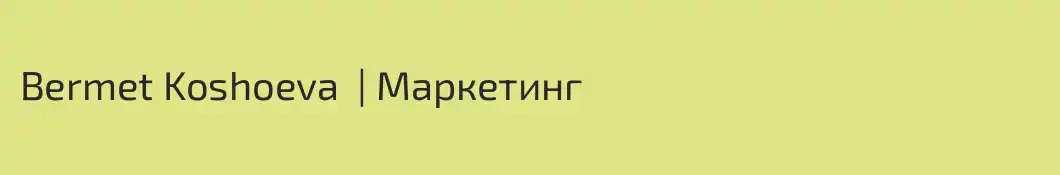 Bermet Koshoeva  | Маркетинг